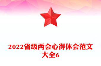 2022省級(jí)兩會(huì)心得體會(huì)范文大全6