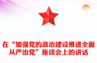 在“加強黨的政治建設推進全面從嚴治黨”座談會上的講話