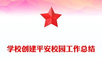 學(xué)校創(chuàng)建平安校園工作總結(jié)