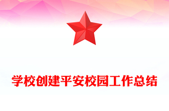 學校創(chuàng)建平安校園工作總結