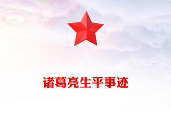 諸葛亮生平事跡