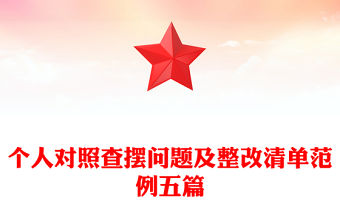 個人對照查擺問題及整改清單范例五篇