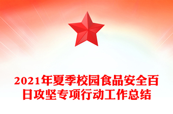 2021年夏季校園食品安全百日攻堅(jiān)專項(xiàng)行動(dòng)工作總結(jié)