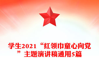學生2021“紅領巾童心向黨”主題演講稿通用5篇