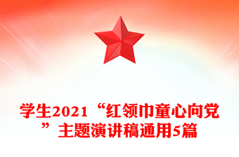 學(xué)生2021“紅領(lǐng)巾童心向黨”主題演講稿通用5篇