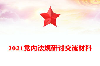 2021黨內法規研討交流材料