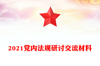 2021黨內(nèi)法規(guī)研討交流材料