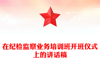 在紀檢監(jiān)察業(yè)務培訓班開班儀式上的講話稿