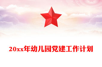 20xx年幼兒園黨建工作計劃