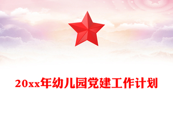 20xx年幼兒園黨建工作計劃