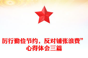 厲行勤儉節約，反對鋪張浪費”心得體會三篇