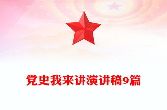 黨史我來講演講稿9篇