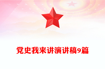 黨史我來講演講稿9篇