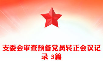 支委會審查預備黨員轉正會議記錄 3篇