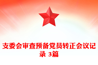 支委會(huì)審查預(yù)備黨員轉(zhuǎn)正會(huì)議記錄 3篇