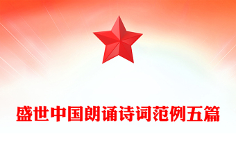 盛世中國朗誦詩詞范例五篇