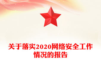 關于落實2020網絡安全工作情況的報告