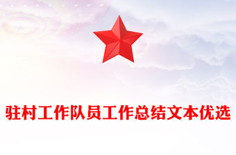 駐村工作隊員工作總結(jié)文本優(yōu)選