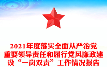 2021年度落實(shí)全面從嚴(yán)治黨重要領(lǐng)導(dǎo)責(zé)任和履行黨風(fēng)廉政建設(shè)“一崗雙責(zé)”工作情況報(bào)告