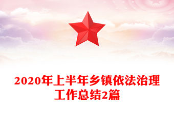 2020年上半年鄉鎮依法治理工作總結2篇