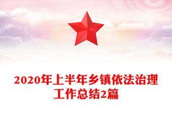 2020年上半年鄉(xiāng)鎮(zhèn)依法治理工作總結(jié)2篇