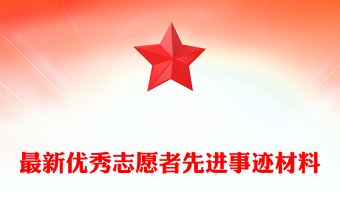 最新優(yōu)秀志愿者先進(jìn)事跡材料