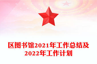 區圖書館2021年工作總結及2022年工作計劃