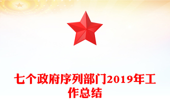 七個(gè)政府序列部門2019年工作總結(jié)