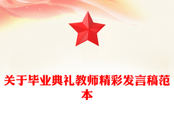 關(guān)于畢業(yè)典禮教師精彩發(fā)言稿范本