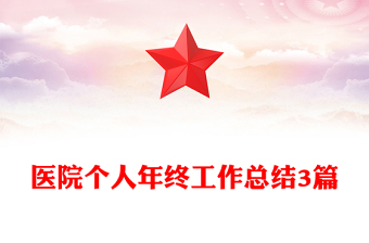 醫(yī)院個(gè)人年終工作總結(jié)3篇