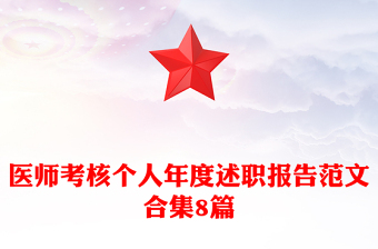 醫(yī)師考核個(gè)人年度述職報(bào)告范文合集8篇