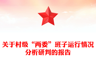 關(guān)于村級“兩委”班子運(yùn)行情況分析研判的報告