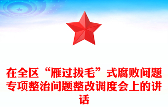 在全區(qū)“雁過拔毛”式腐敗問題專項(xiàng)整治問題整改調(diào)度會(huì)上的講話