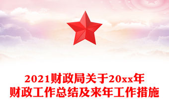 2021財政局關于20xx年財政工作總結及來年工作措施