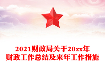 2021財(cái)政局關(guān)于20xx年財(cái)政工作總結(jié)及來年工作措施