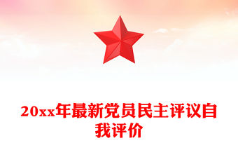 20xx年最新黨員民主評議自我評價