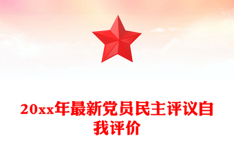 20xx年最新黨員民主評議自我評價