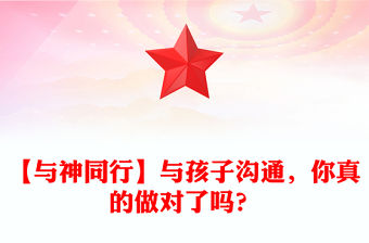 【與神同行】與孩子溝通，你真的做對了嗎？