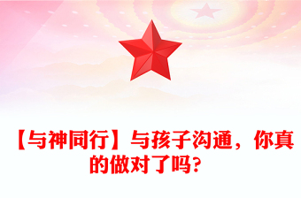 【與神同行】與孩子溝通，你真的做對了嗎？