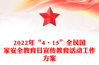 2022年“4·15”全民國家安全教育日宣傳教育活動工作方案
