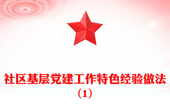 社區(qū)基層黨建工作特色經(jīng)驗(yàn)做法(1)