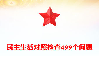 民主生活對照檢查499個問題
