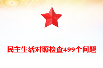 民主生活對照檢查499個(gè)問題