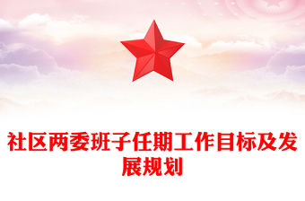 社區(qū)兩委班子任期工作目標(biāo)及發(fā)展規(guī)劃
