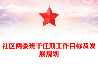 社區(qū)兩委班子任期工作目標及發(fā)展規(guī)劃