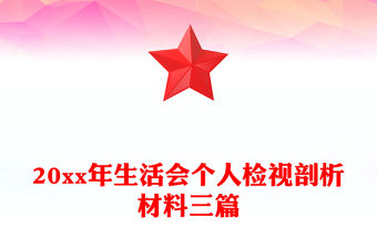 20xx年生活會個人檢視剖析材料三篇