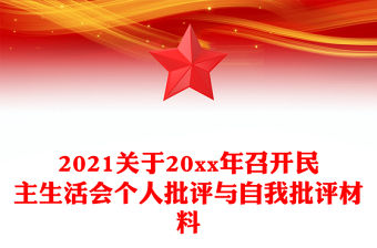 2021關于20xx年召開民主生活會個人批評與自我批評材料
