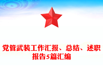 黨管武裝工作匯報(bào)、總結(jié)、述職報(bào)告5篇匯編