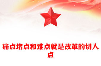 痛點堵點和難點就是改革的切入點