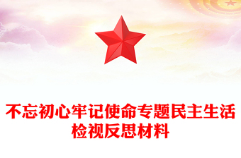 不忘初心牢記使命專題民主生活檢視反思材料